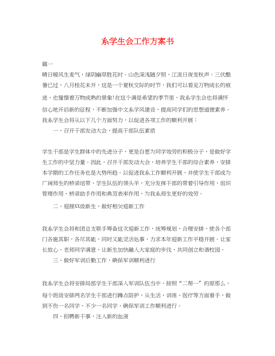 2023年系学生会工作计划书.docx_第1页