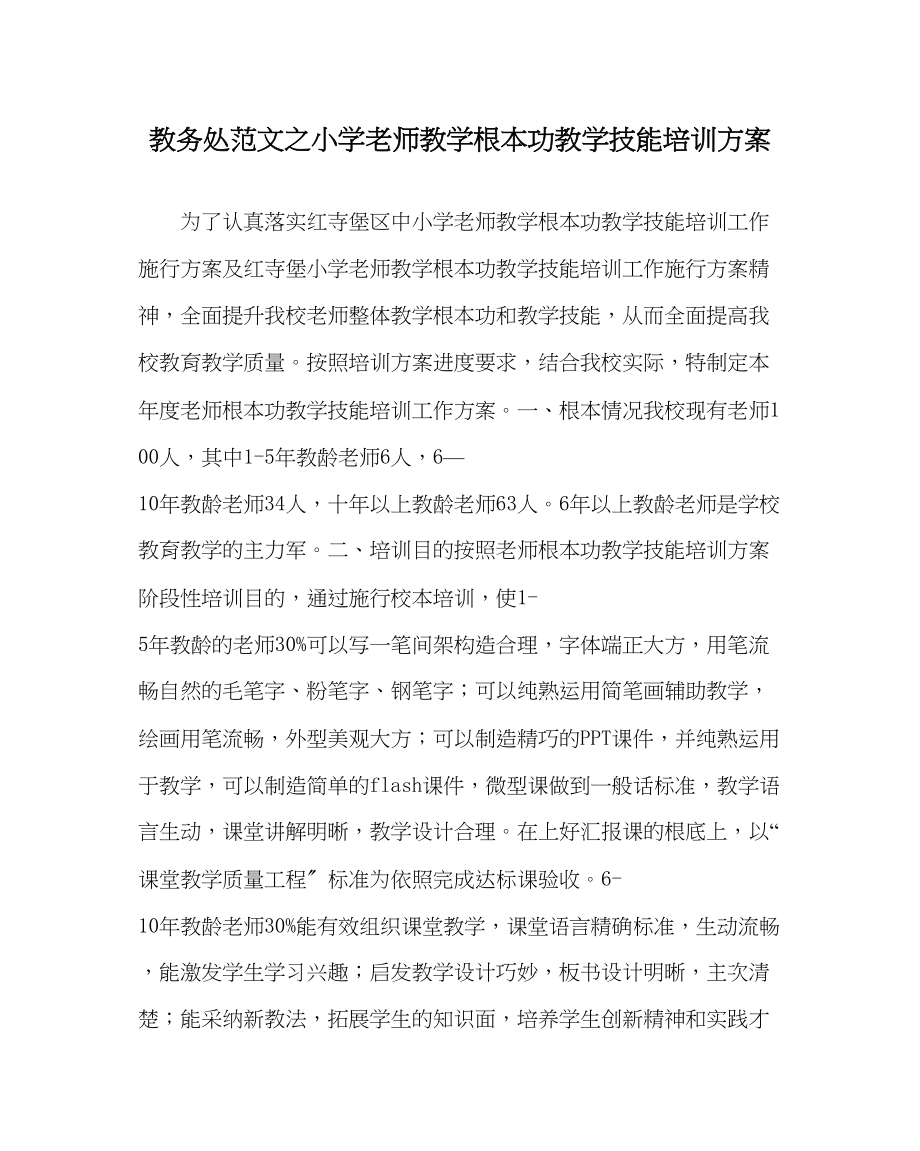 2023年教务处小学教师教学基本功教学技能培训计划.docx_第1页