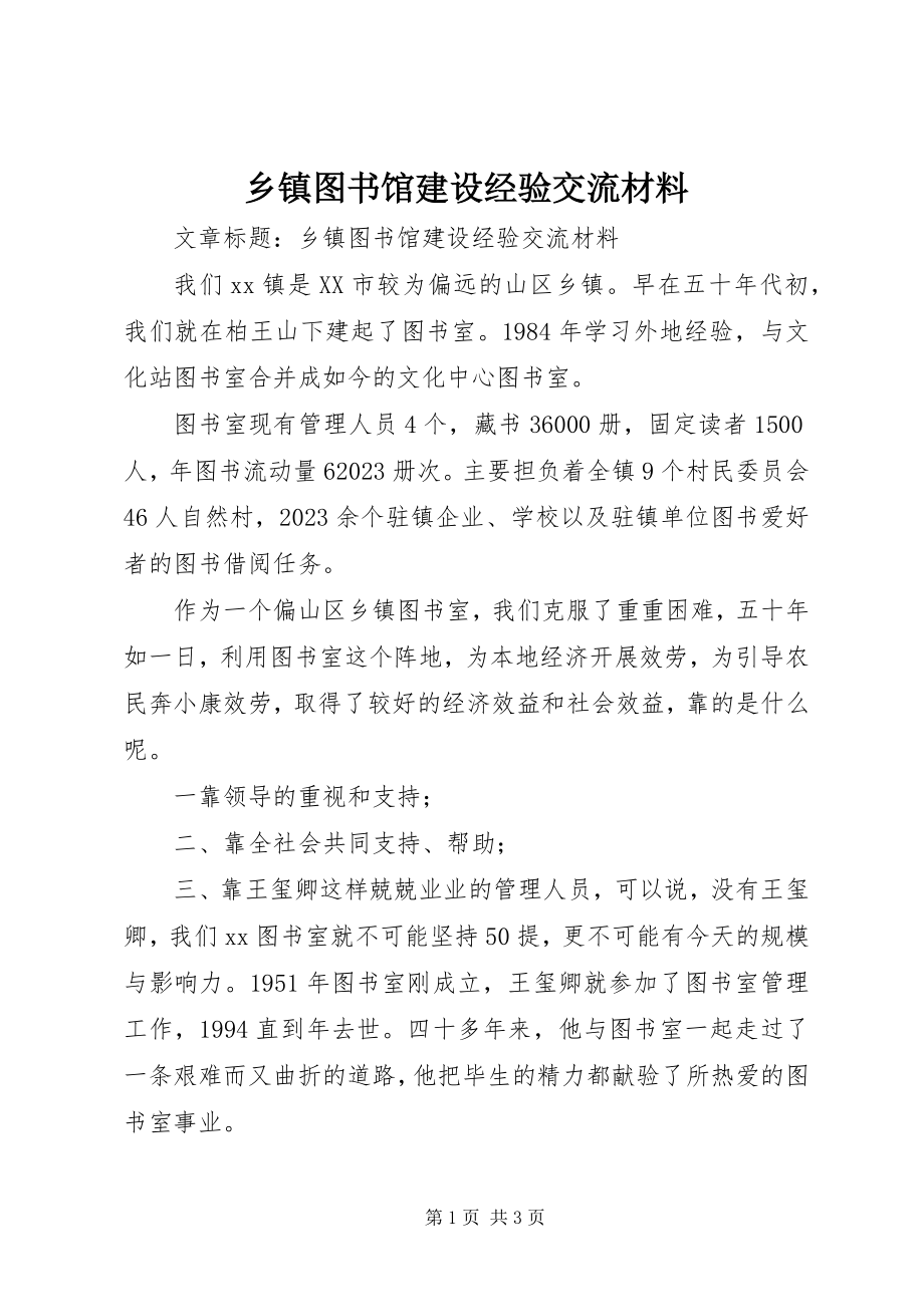 2023年乡镇图书馆建设经验交流材料.docx_第1页