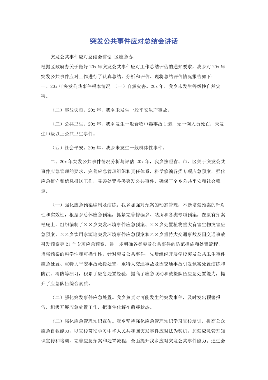 2023年突发公共事件应对总结会讲话.docx_第1页