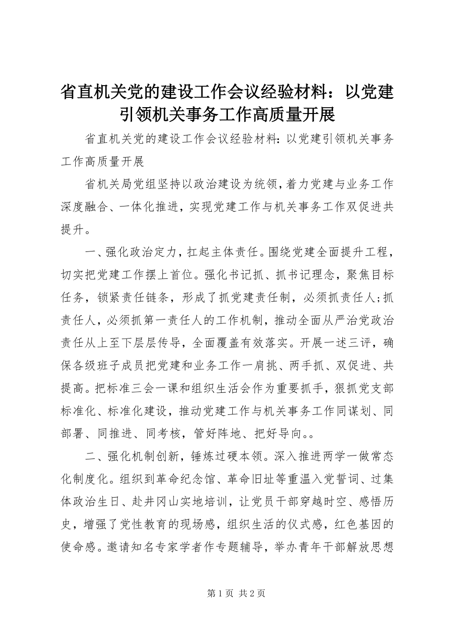 2023年省直机关党的建设工作会议经验材料以党建引领机关事务工作高质量发展.docx_第1页