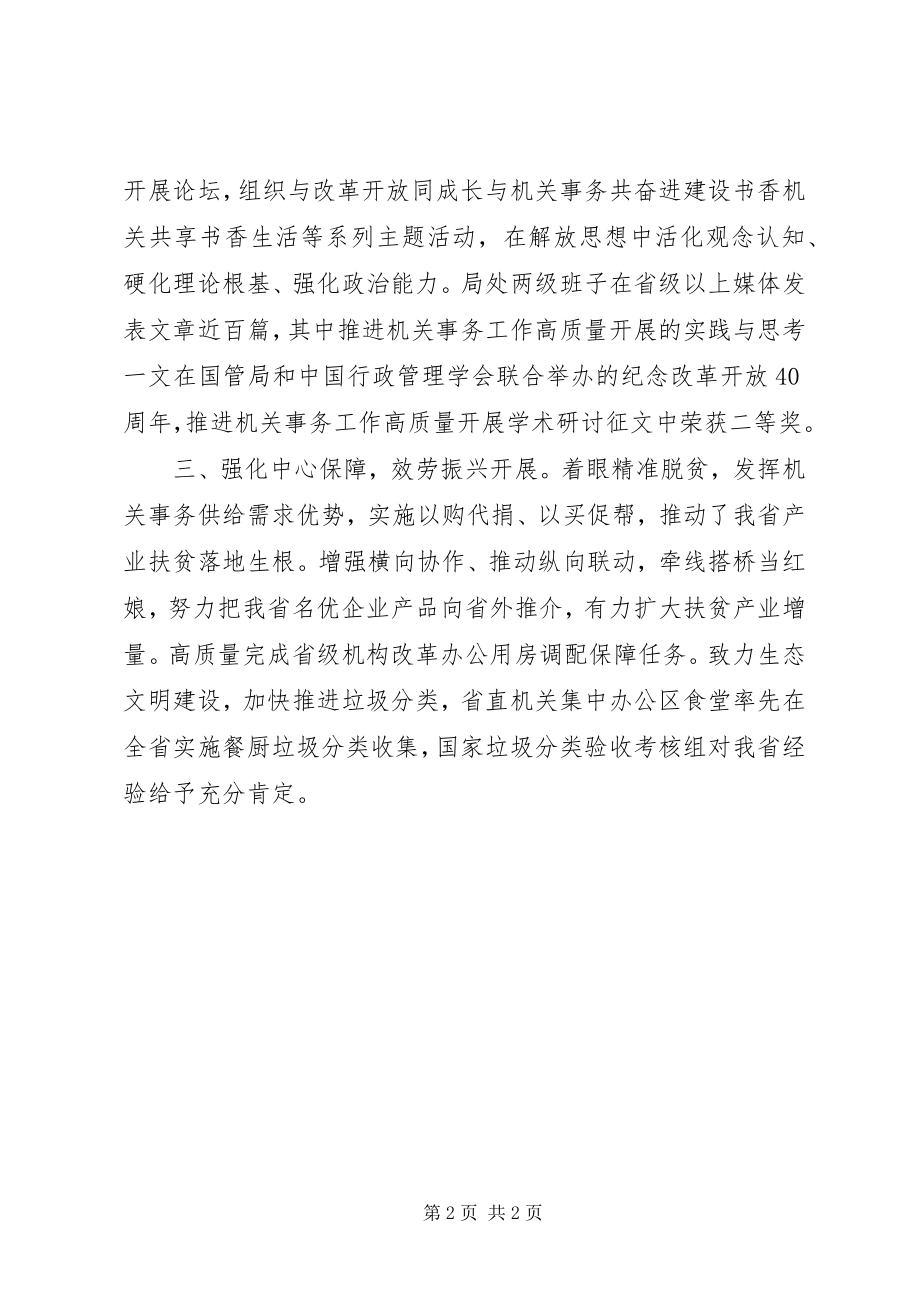 2023年省直机关党的建设工作会议经验材料以党建引领机关事务工作高质量发展.docx_第2页