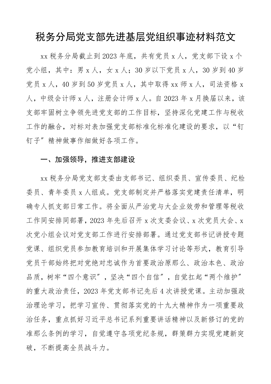 2023年支部事迹税务分局党支部先进基层党组织事迹材料税务局党支部先进事迹材料.docx_第1页