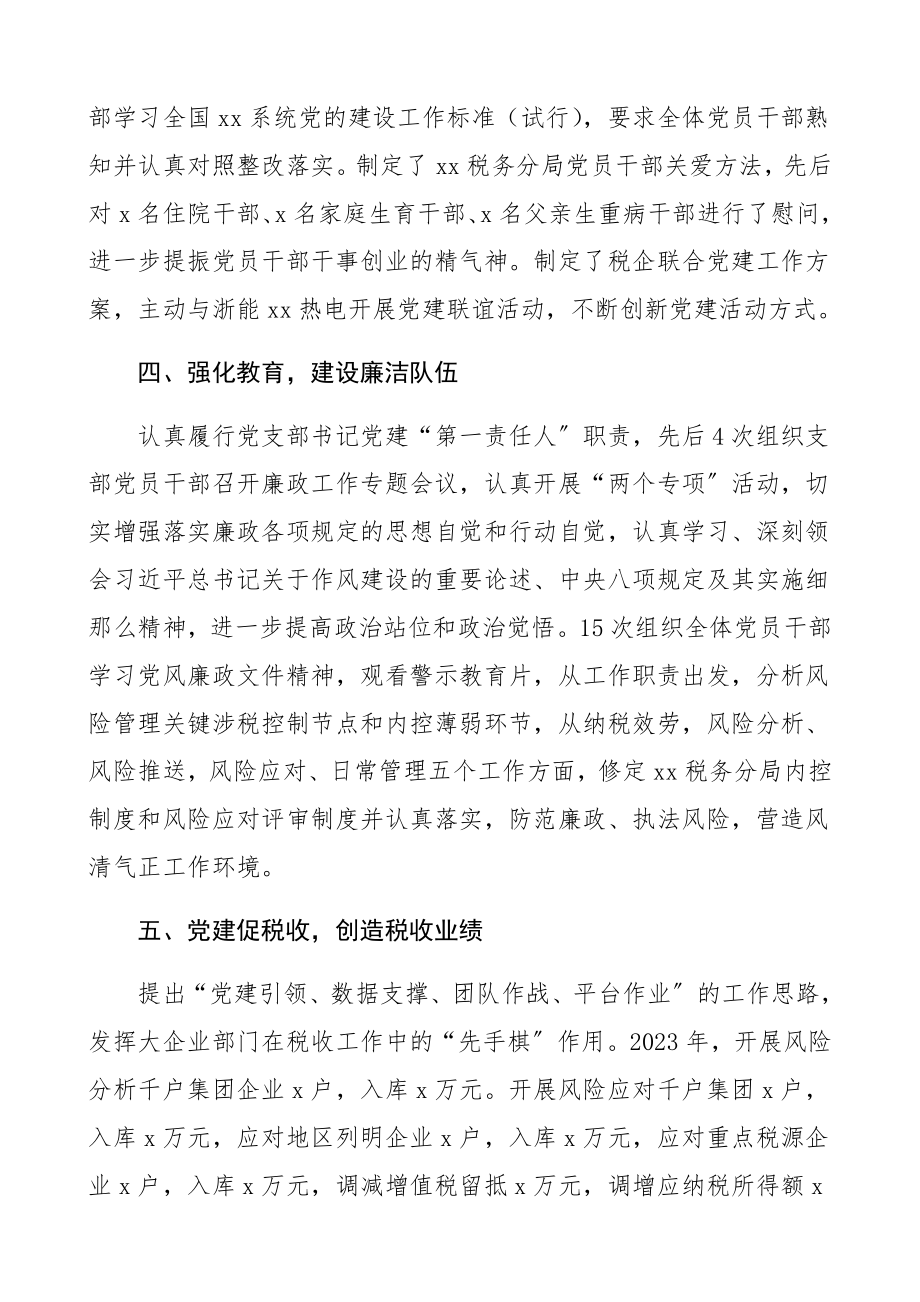 2023年支部事迹税务分局党支部先进基层党组织事迹材料税务局党支部先进事迹材料.docx_第3页