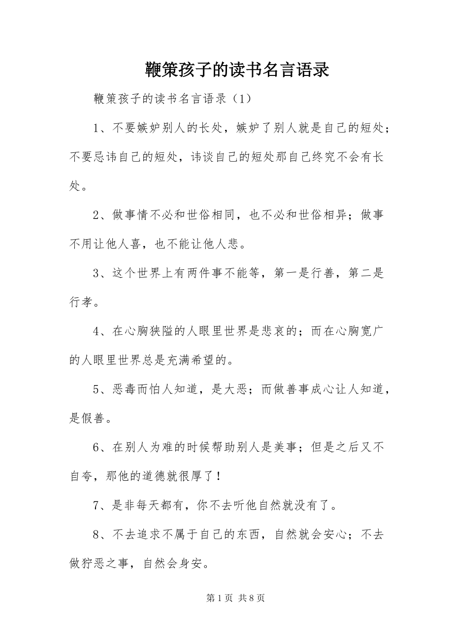 2023年鞭策孩子的读书名言语录.docx_第1页