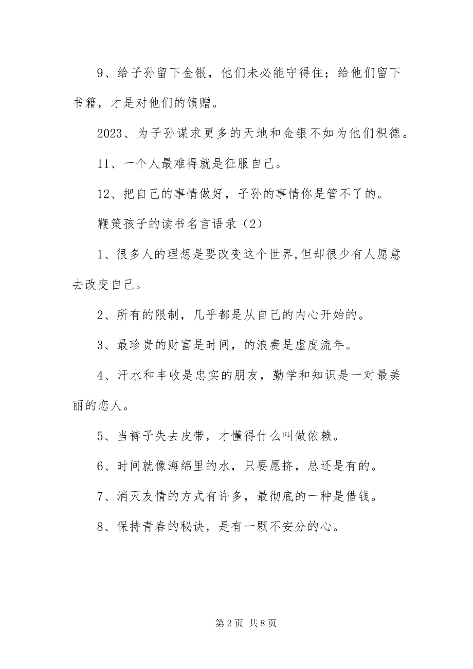 2023年鞭策孩子的读书名言语录.docx_第2页