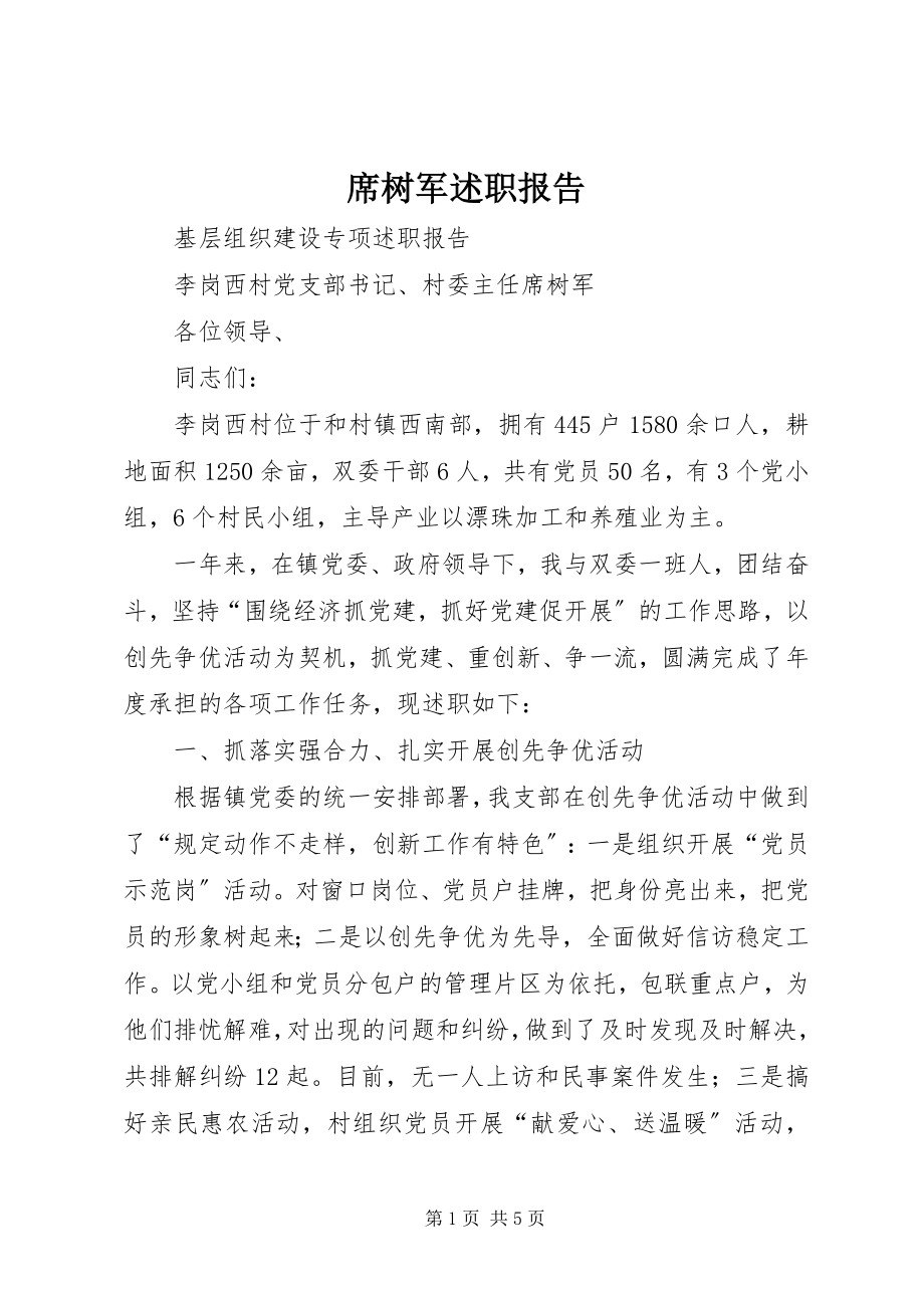 2023年席树军述职报告.docx_第1页