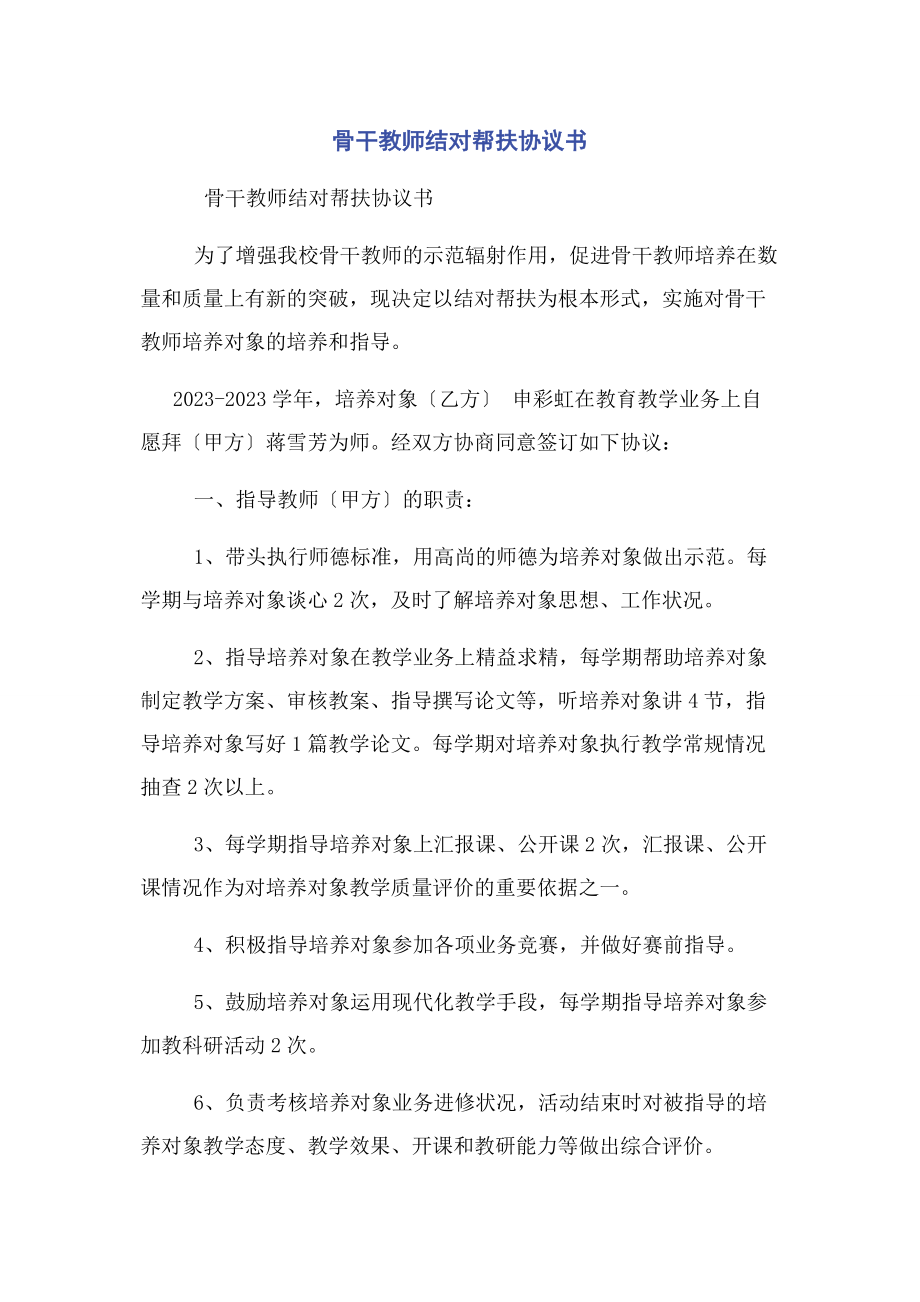 2023年骨干教师结对帮扶协议书.docx_第1页