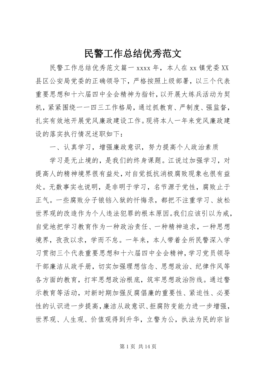 2023年民警工作总结优秀.docx_第1页