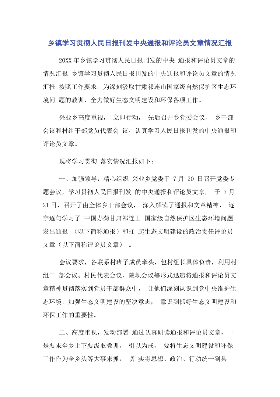 2023年乡镇学习贯彻人民日报刊发中央通报和评论员文章情况汇报.docx_第1页