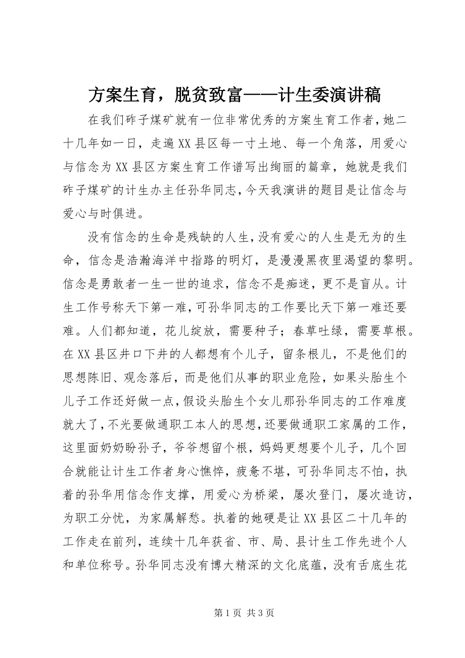 2023年计划生育脱贫致富计生委演讲稿.docx_第1页