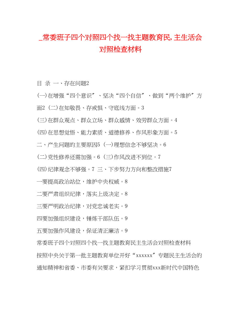 2023年常委班子四个对照四个找一找主题教育民主生活会对照检查材料.docx_第1页