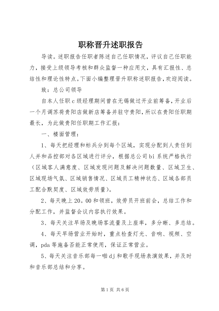 2023年职称晋升述职报告.docx_第1页