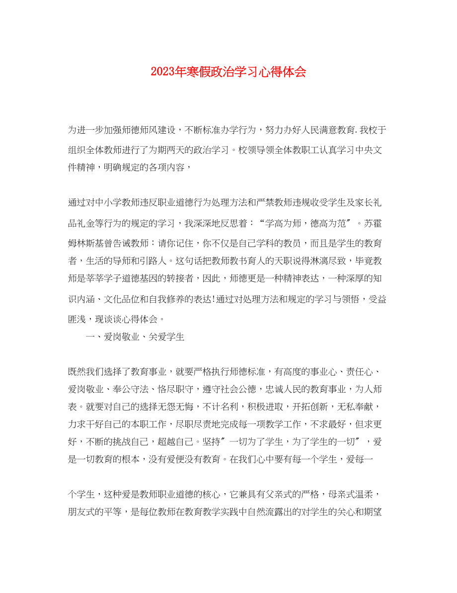 2023年寒假政治学习心得体会.docx_第1页