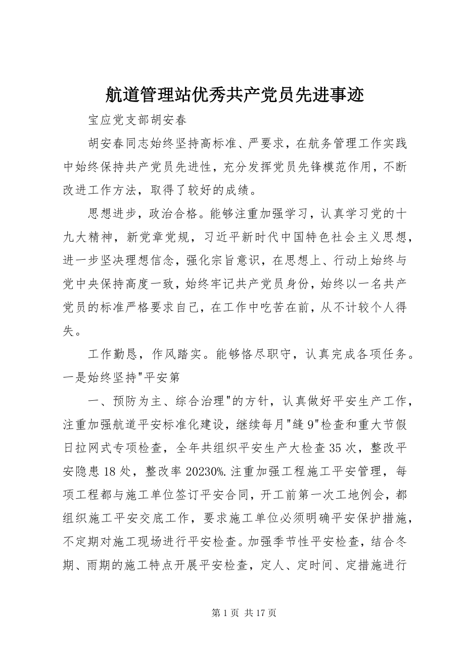 2023年航道管理站优秀共产党员先进事迹.docx_第1页