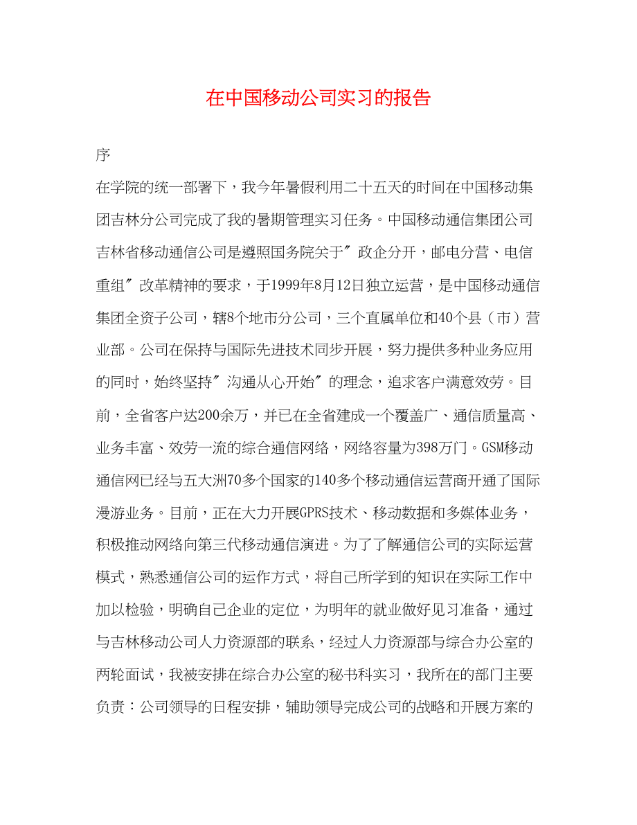 2023年在中国移动公司实习的报告.docx_第1页