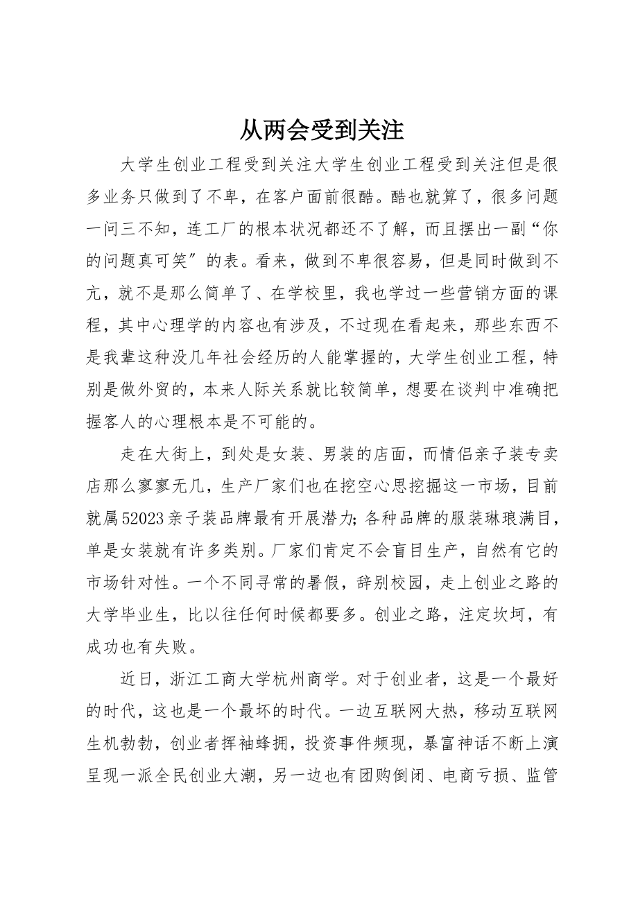 2023年从两会受到关注.docx_第1页