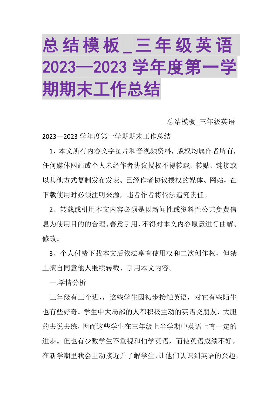 2023年总结模板_三年级英语—学年度第一学期期末工作总结.doc_第1页