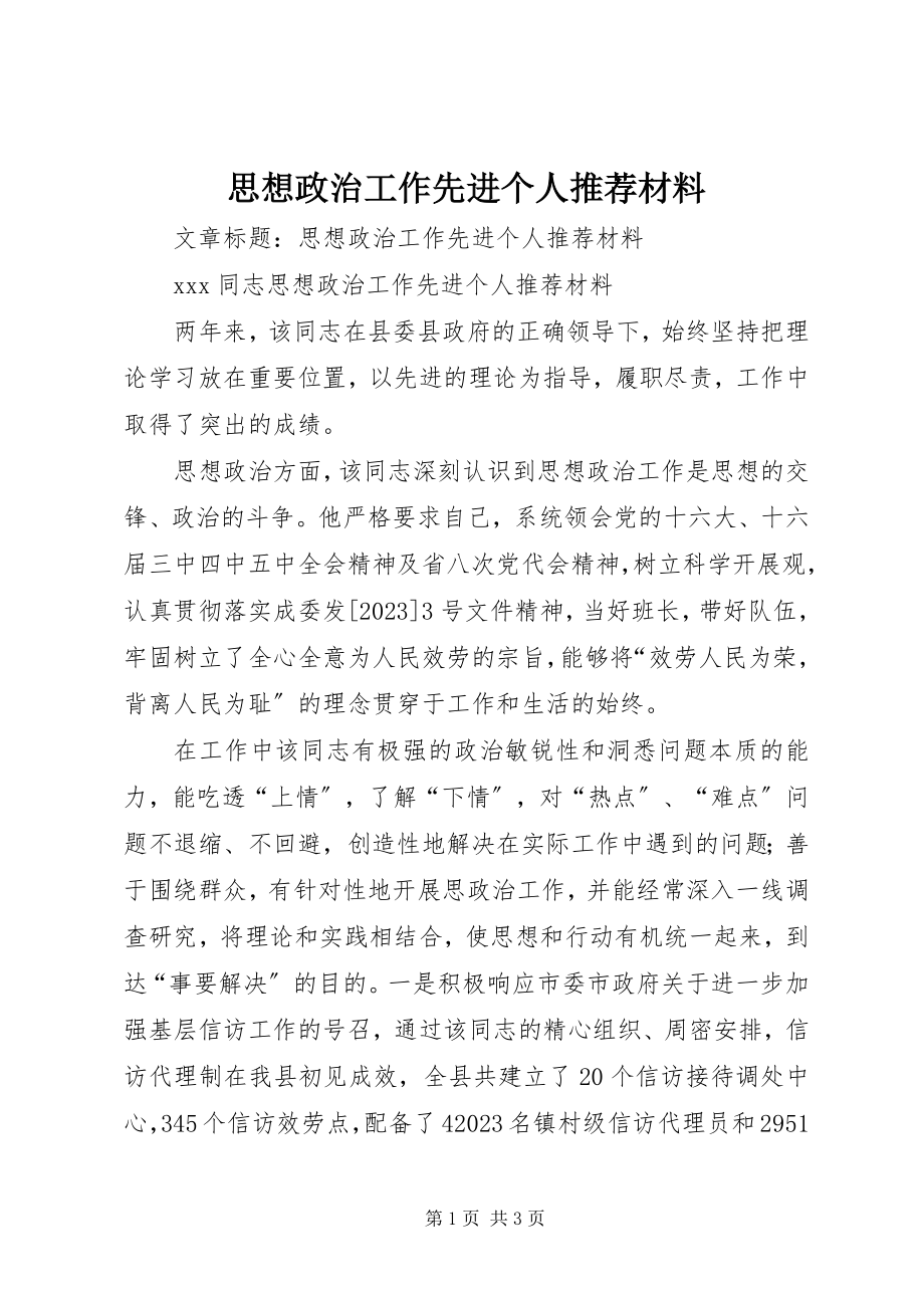 2023年思想政治工作先进个人推荐材料.docx_第1页