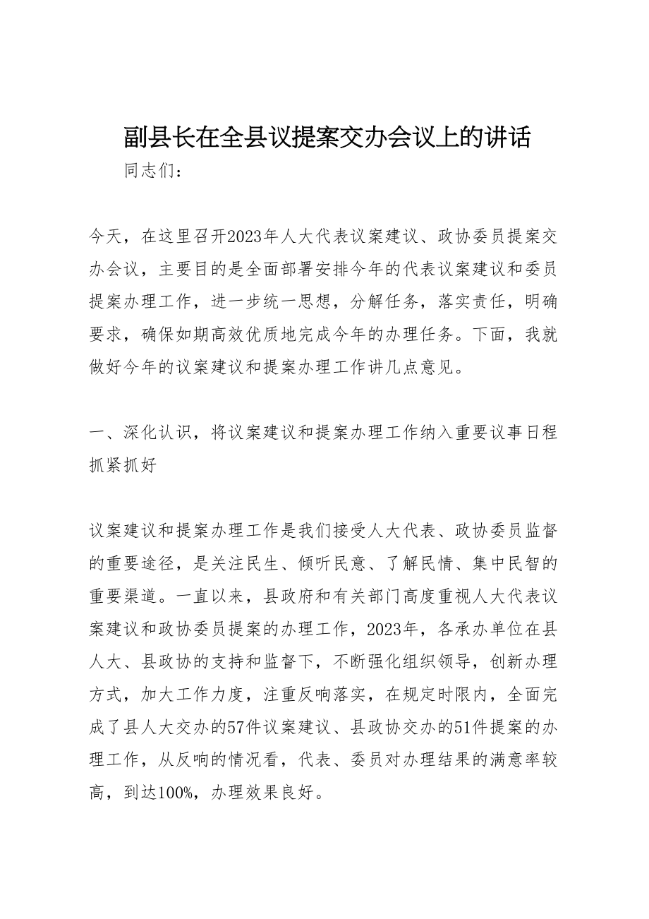 2023年副县长在全县议提案交办会议上的致辞.doc_第1页