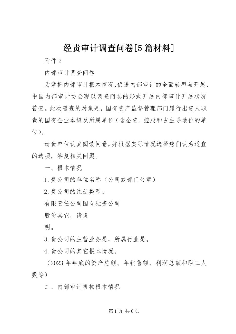 2023年经责审计调查问卷[5篇材料.docx_第1页