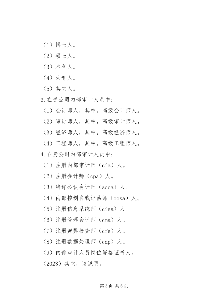 2023年经责审计调查问卷[5篇材料.docx_第3页