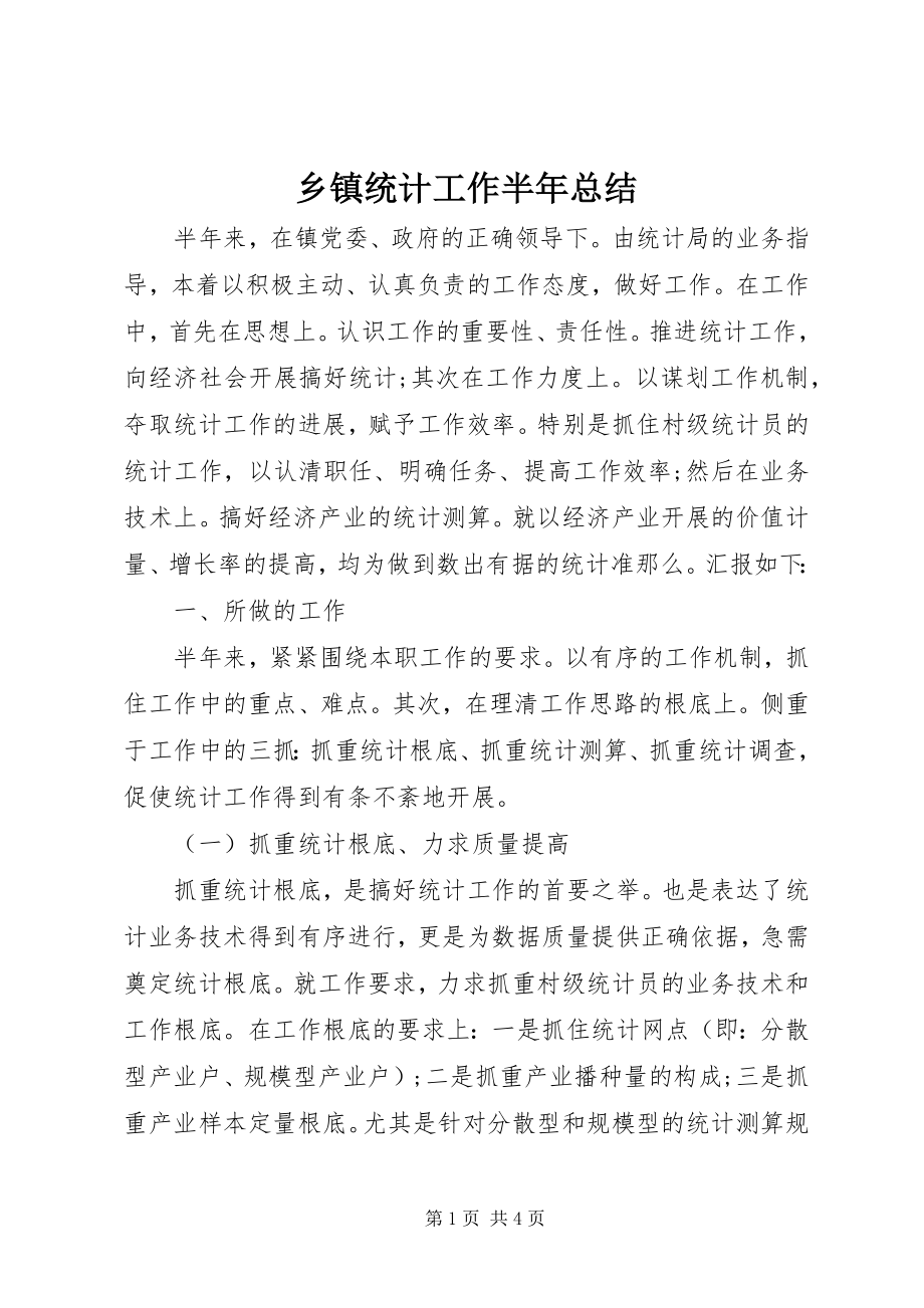 2023年乡镇统计工作半总结.docx_第1页