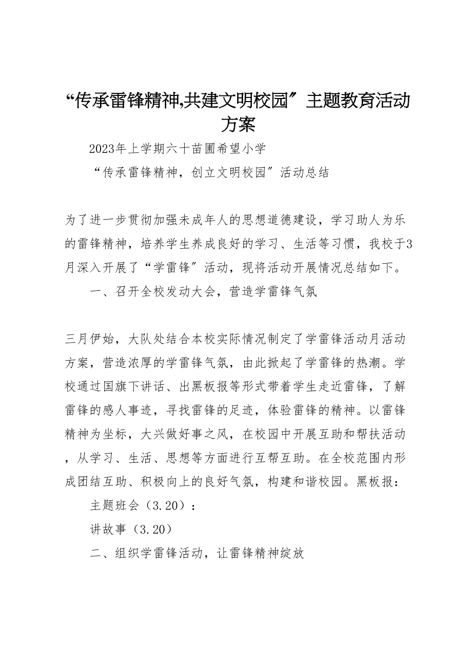 2023年传承雷锋精神,共建文明校园主题教育活动方案 2.doc_第1页