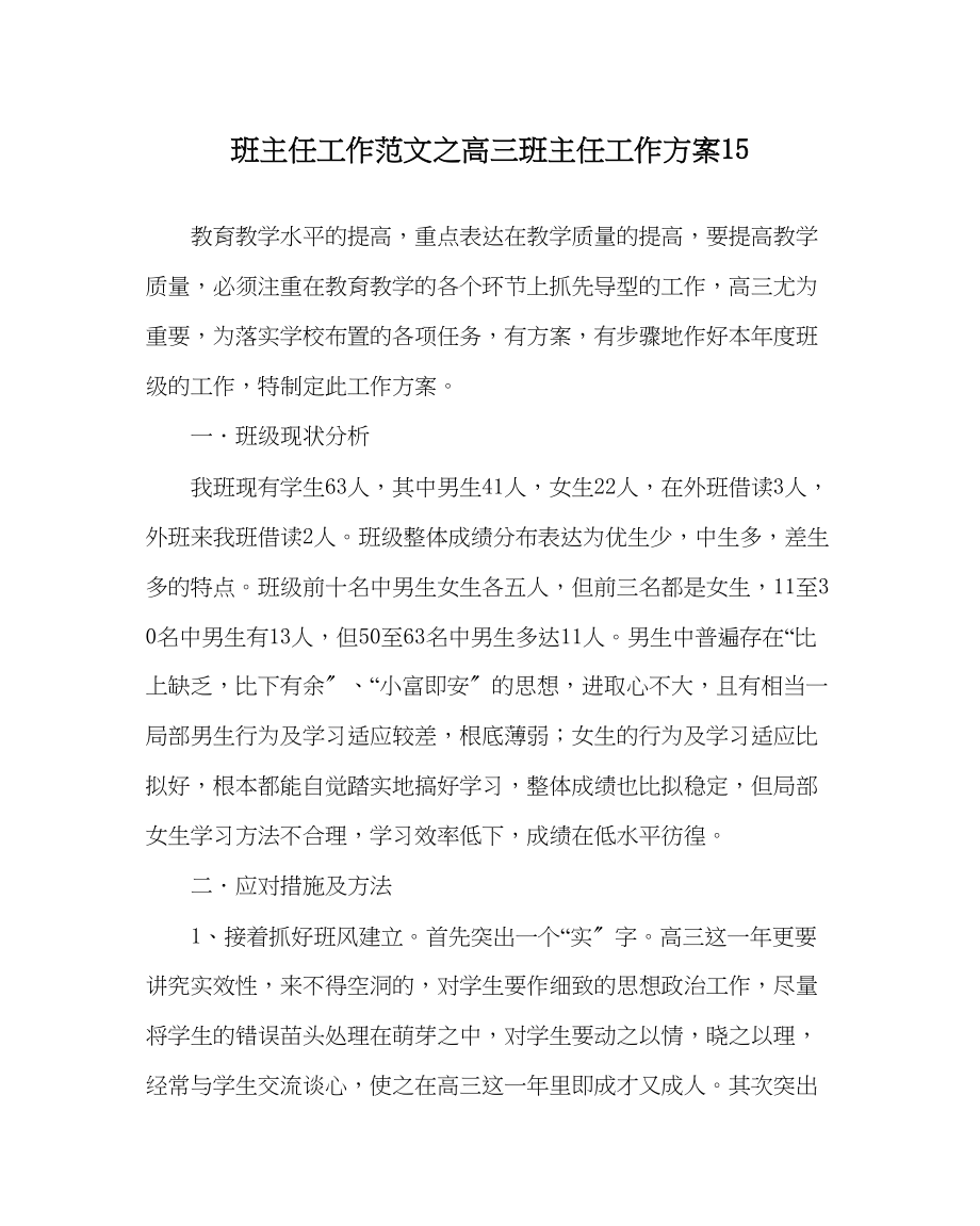 2023年班主任工作高三班主任工作计划15.docx_第1页