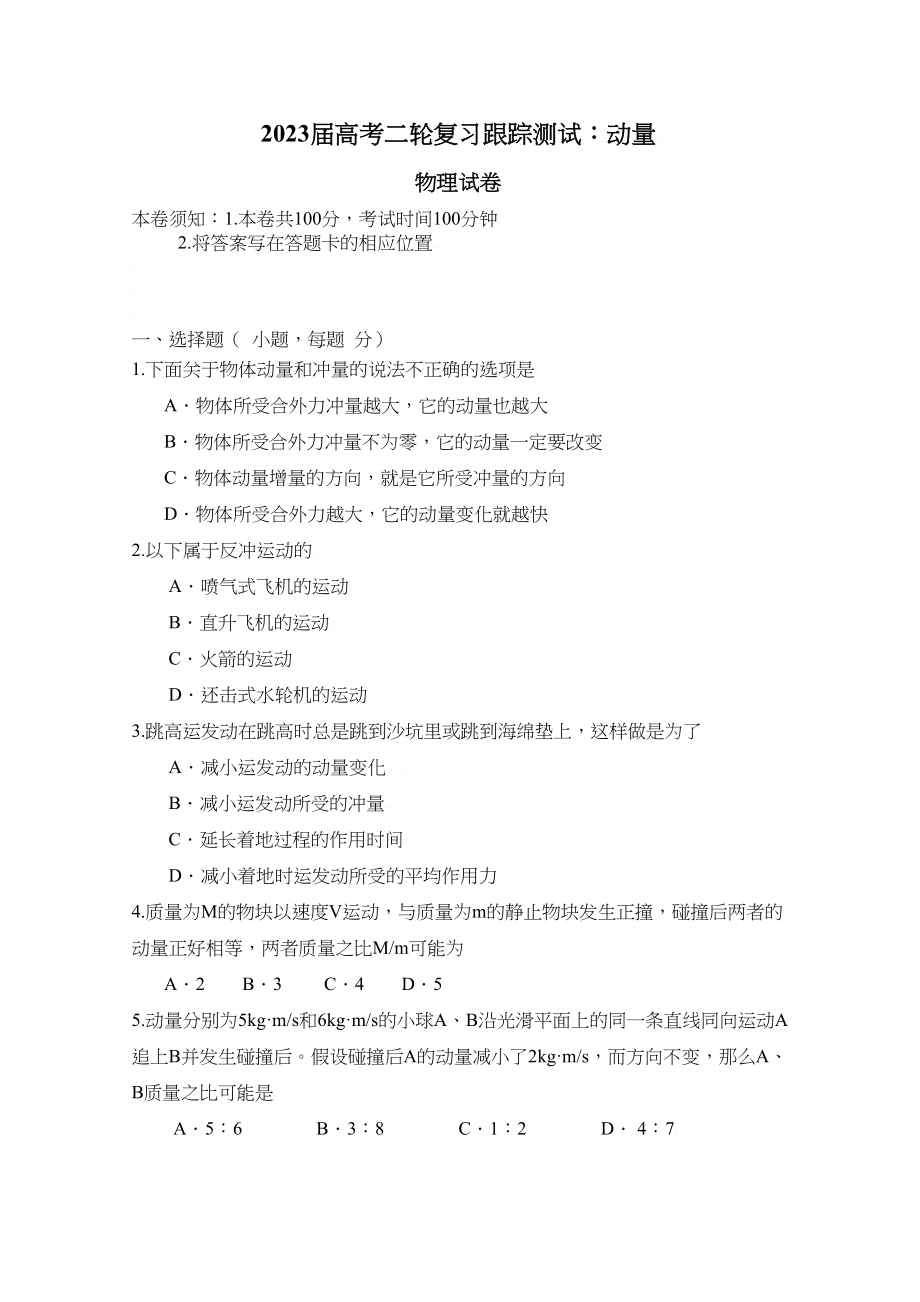 2023年届高考二轮复习跟踪测试动量doc高中物理.docx_第1页