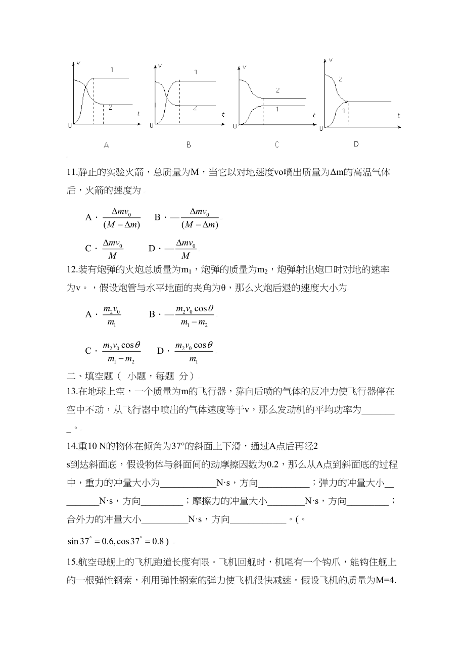 2023年届高考二轮复习跟踪测试动量doc高中物理.docx_第3页