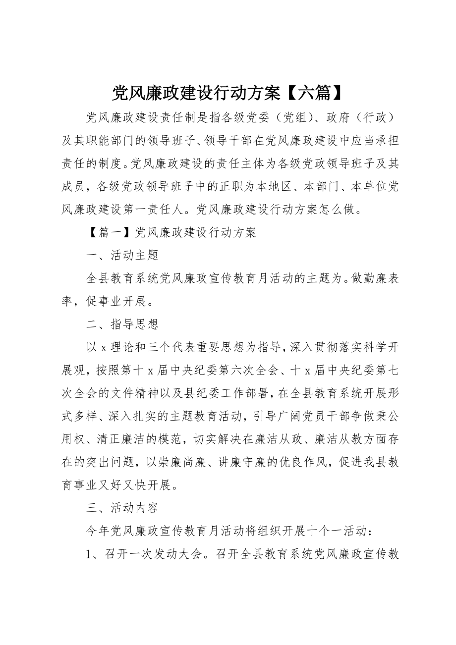 2023年党风廉政建设行动计划【六篇】.docx_第1页