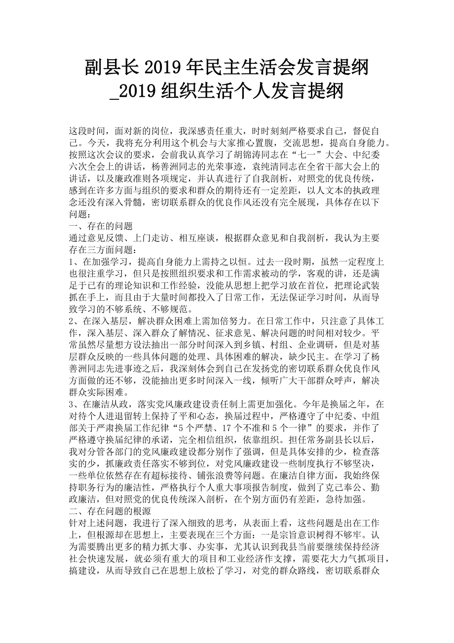 2023年副县长民主生活会发言提纲组织生活个人发言提纲.doc_第1页