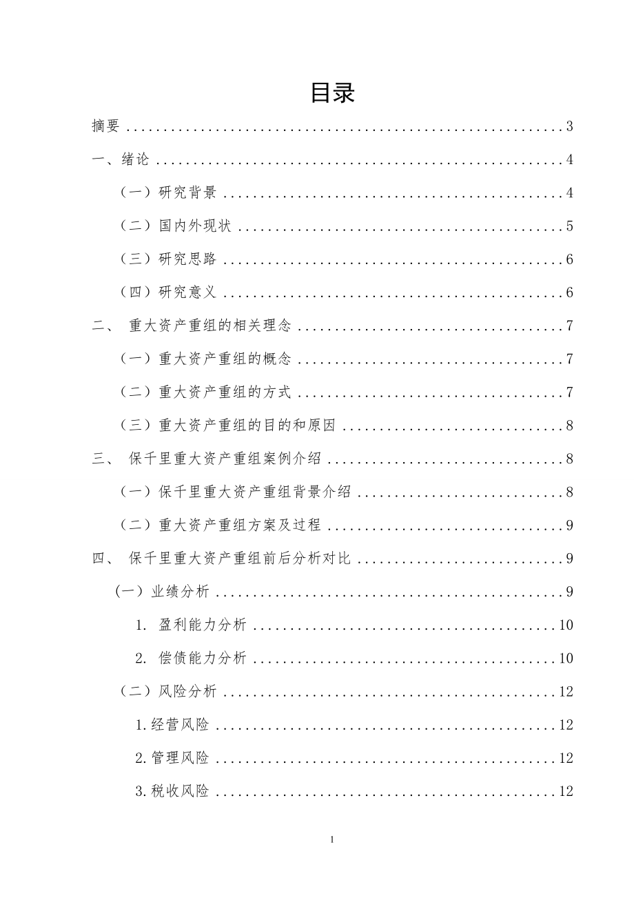 重大资产重组对企业业绩的改善——以保千里为例工商管理专业.doc_第1页