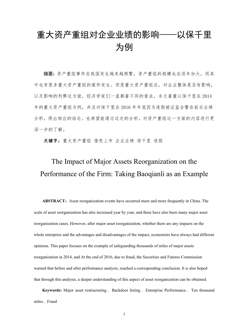 重大资产重组对企业业绩的改善——以保千里为例工商管理专业.doc_第3页