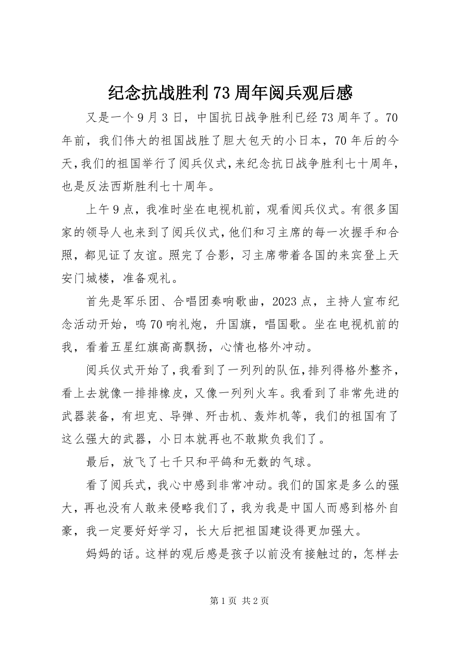 2023年《纪念抗战胜利7周年阅兵》观后感新编.docx_第1页