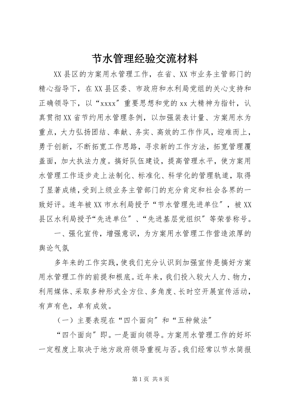 2023年节水管理经验交流材料.docx_第1页