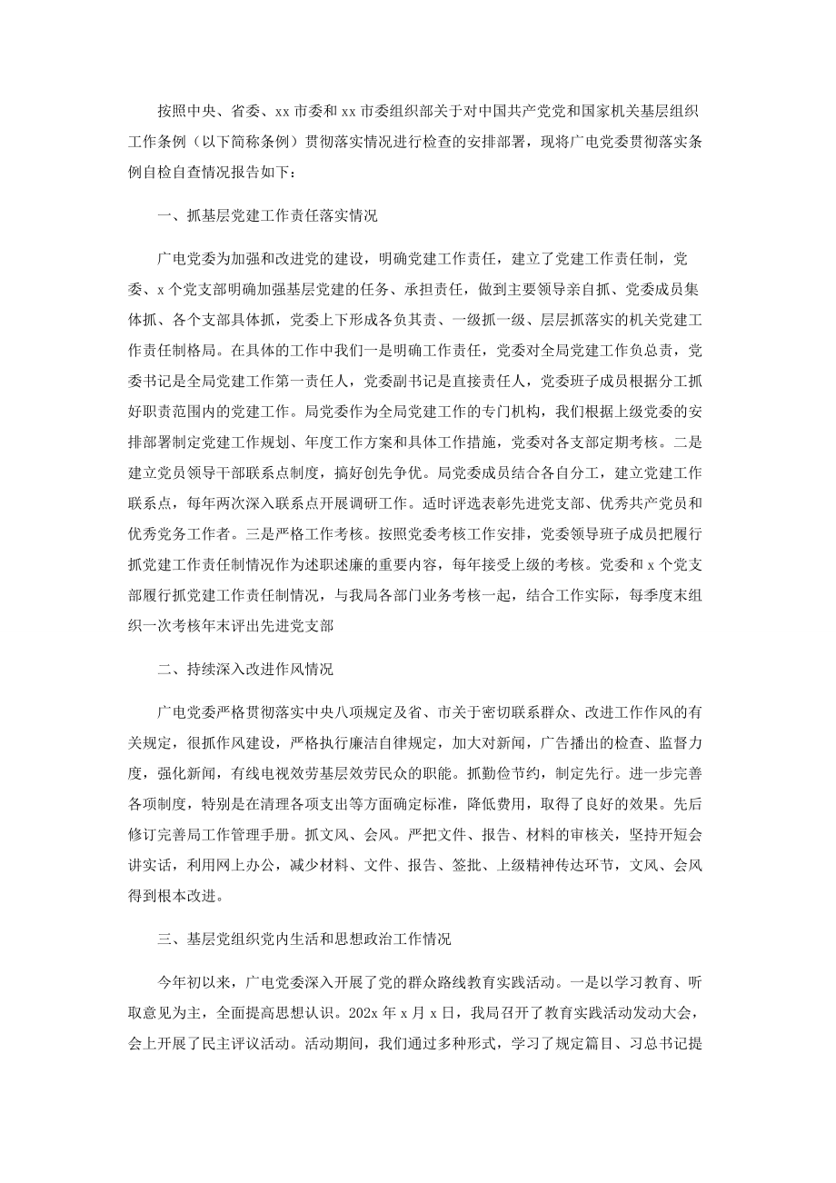 2023年贯彻落实《中国共产党党和国家机关基层组织工作条例》情况汇报.docx_第2页