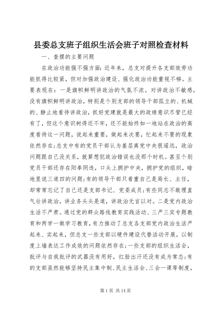 2023年县委总支班子组织生活会班子对照检查材料.docx_第1页