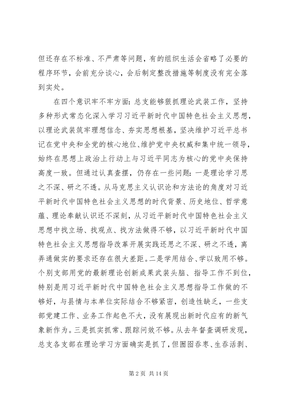 2023年县委总支班子组织生活会班子对照检查材料.docx_第2页