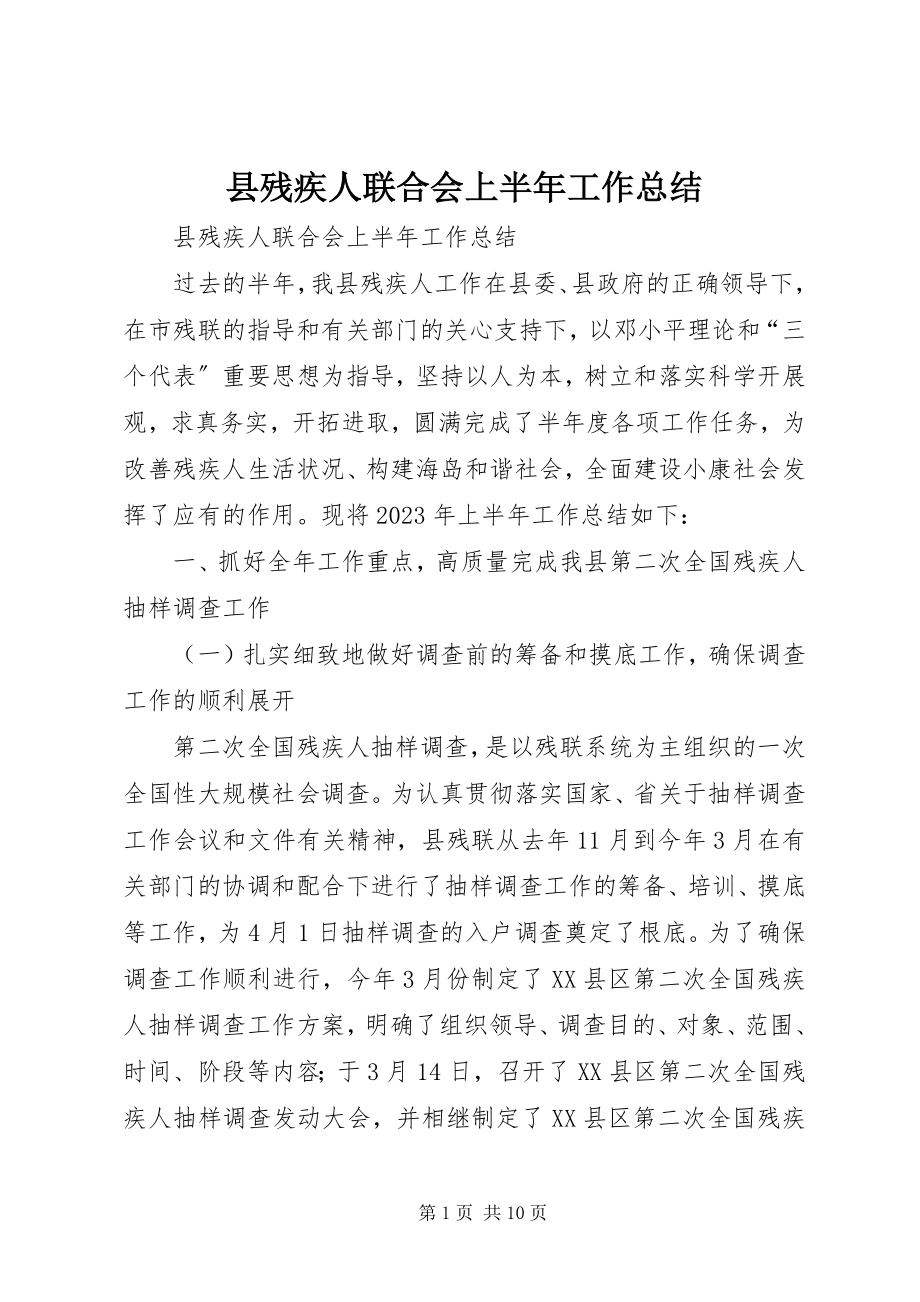 2023年县残疾人联合会上半年工作总结.docx_第1页