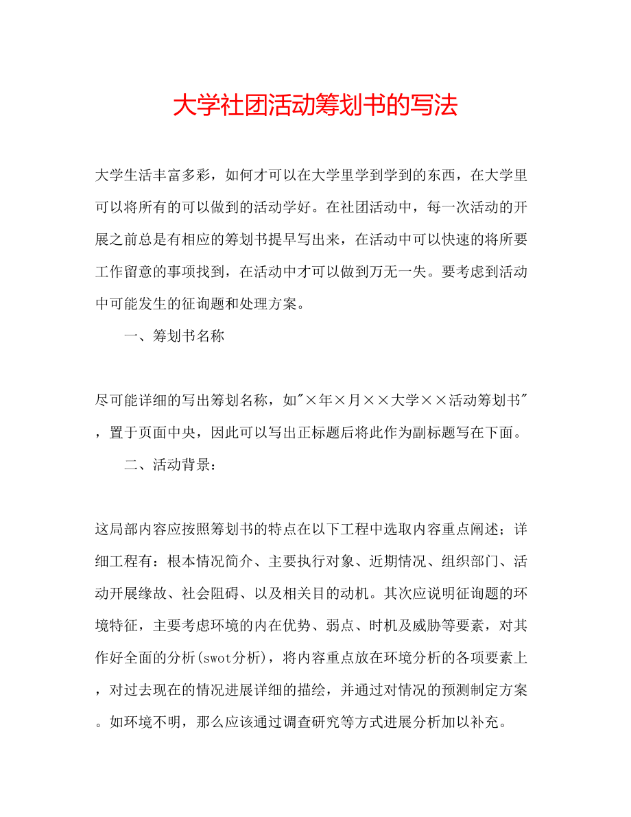 2023年大学社团活动策划书的写法.docx_第1页