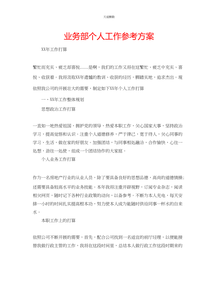 2023年业务部个人工作计划.docx_第1页