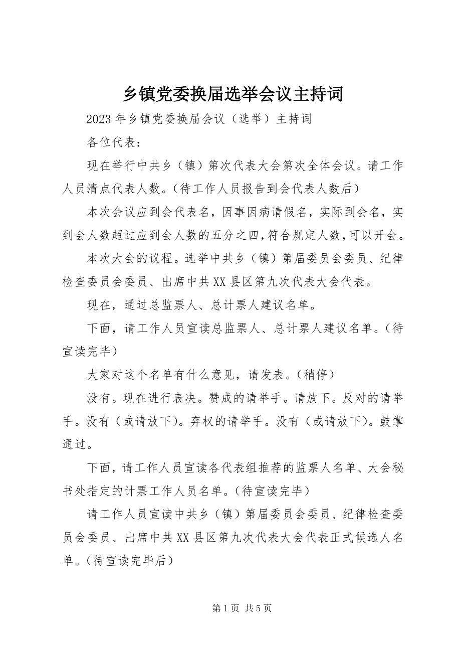 2023年乡镇党委换届选举会议主持词.docx_第1页