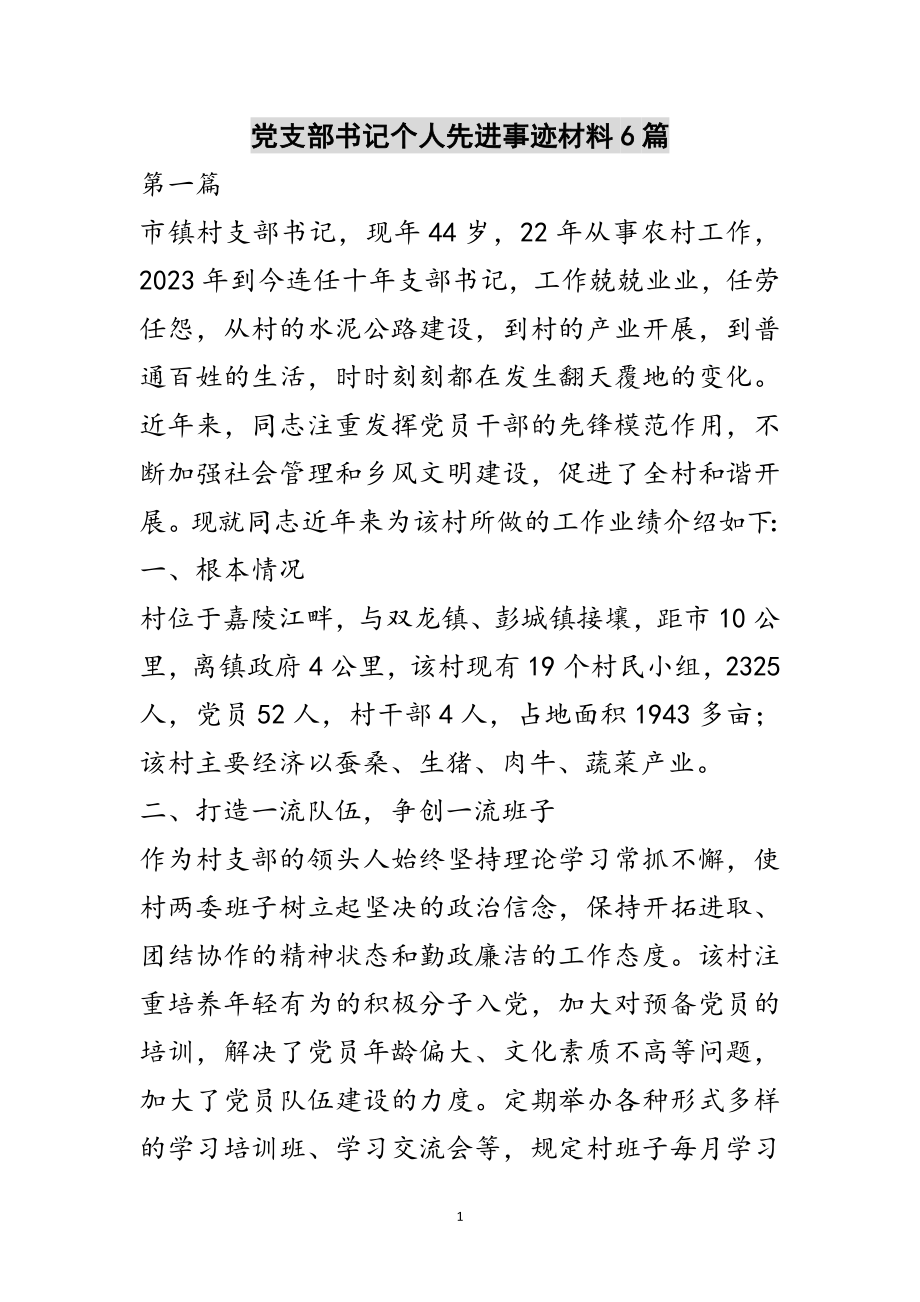 2023年党支部书记个人先进事迹材料6篇范文.doc_第1页