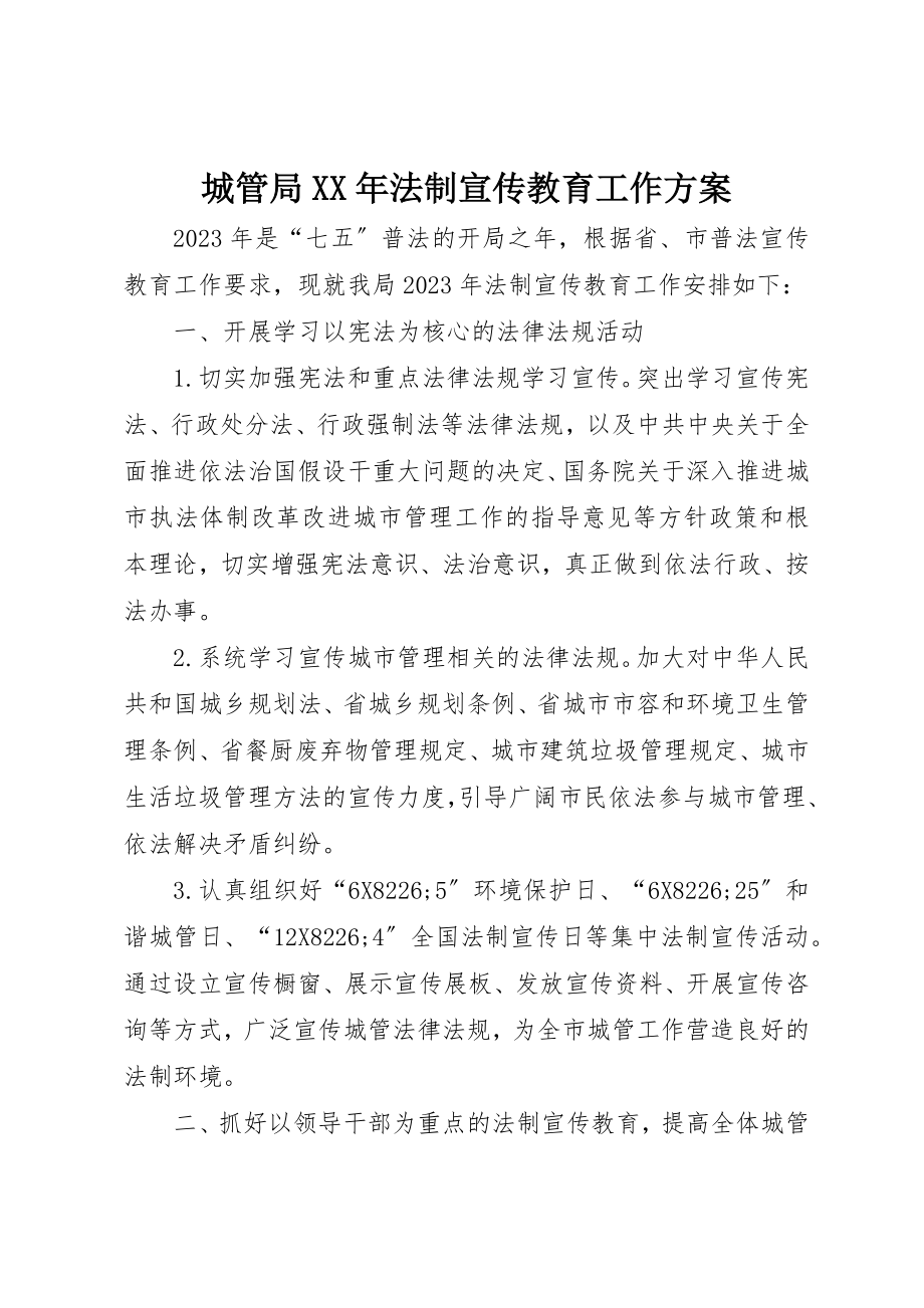 2023年城管局某年法制宣传教育工作计划.docx_第1页