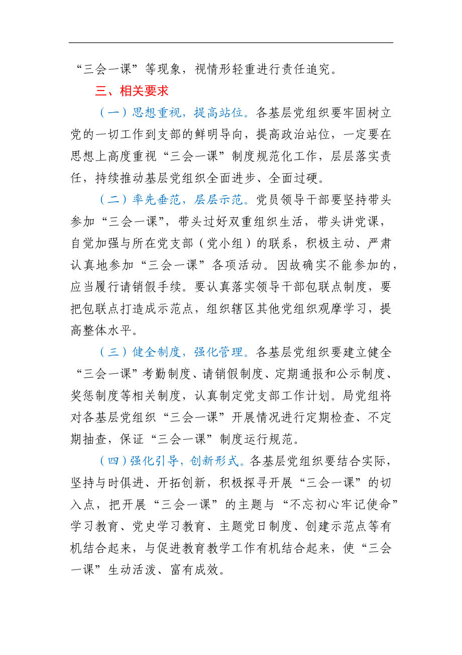 关于强化规范“三会一课”制度落实的通知.docx_第3页