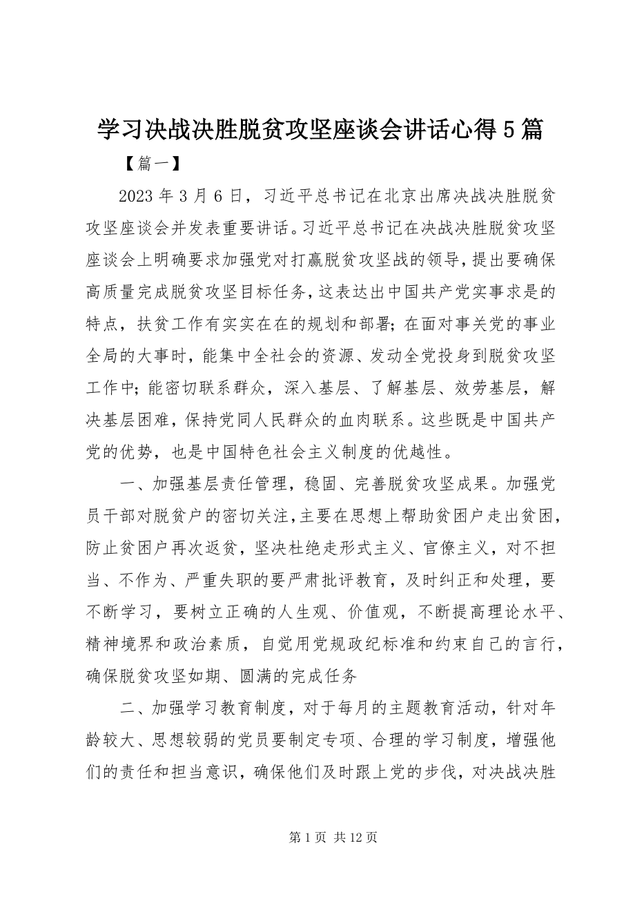 2023年学习决战决胜脱贫攻坚座谈会致辞心得5篇.docx_第1页