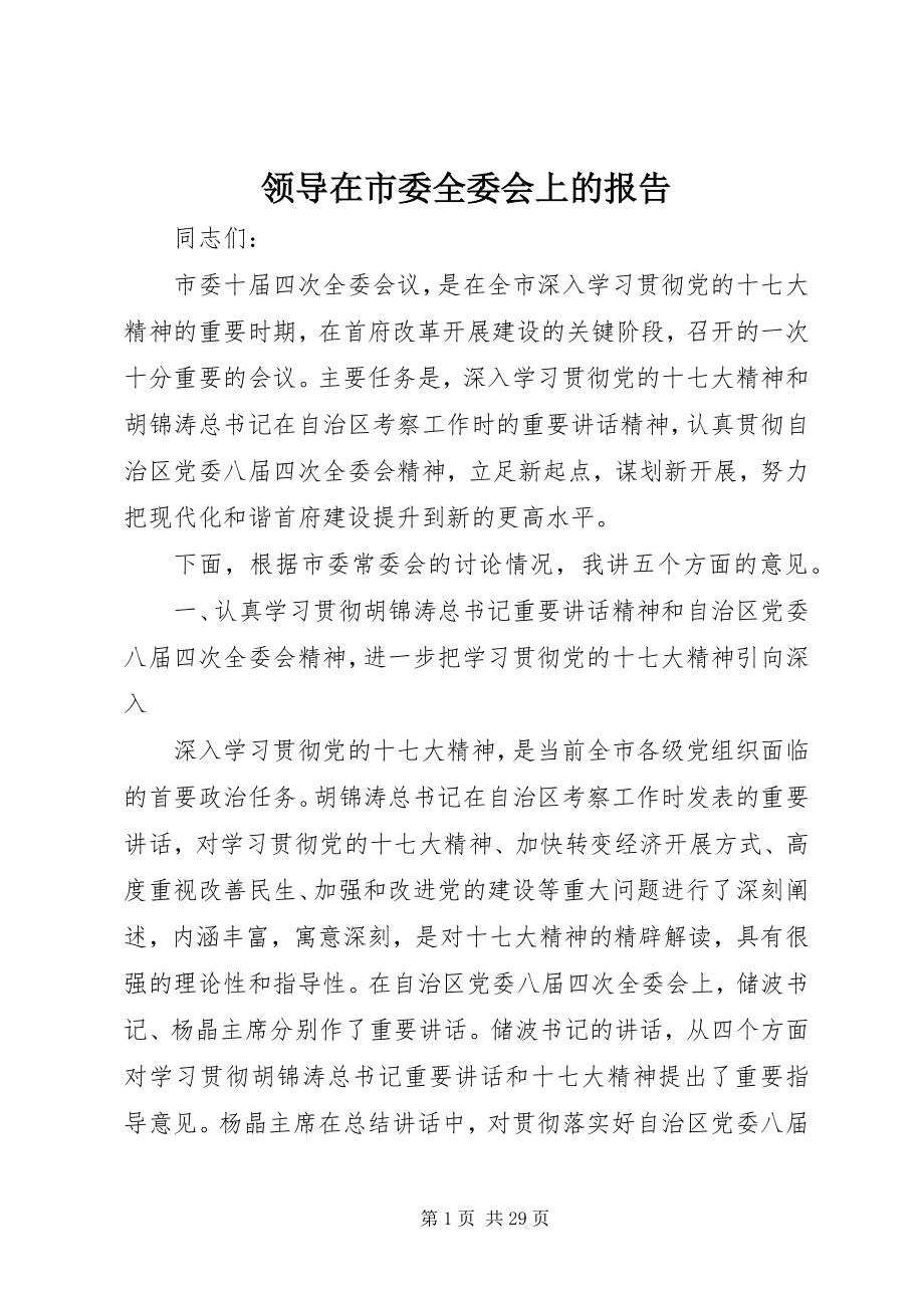 2023年领导在市委全委会上的报告.docx_第1页