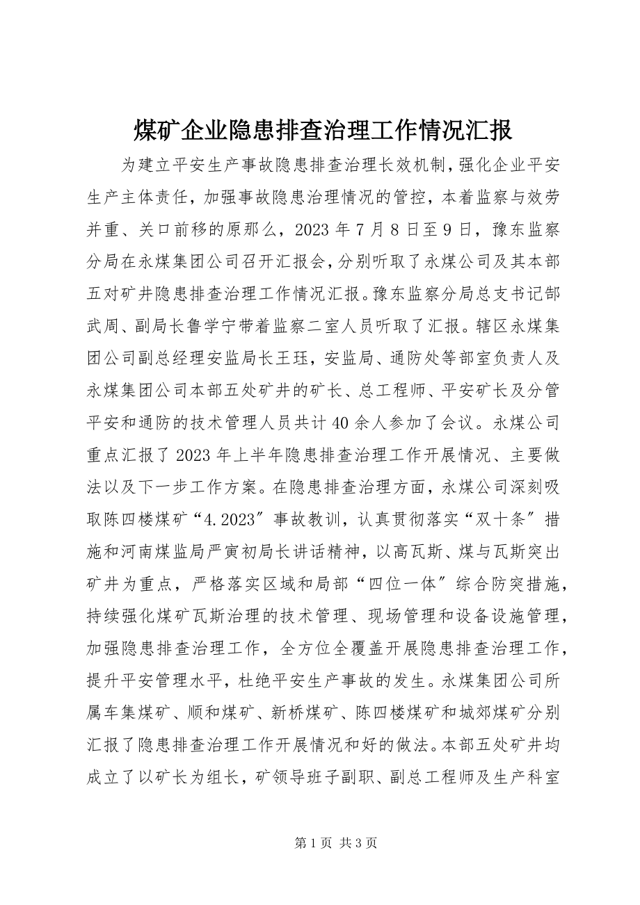 2023年煤矿企业隐患排查治理工作情况汇报.docx_第1页